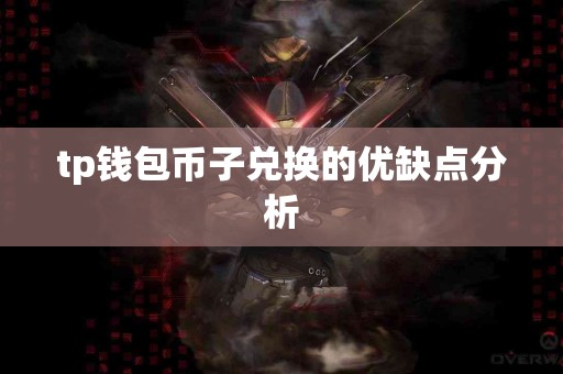 tp钱包币子兑换的优缺点分析