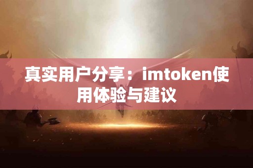 真实用户分享：imtoken使用体验与建议