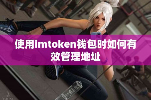 使用imtoken钱包时如何有效管理地址