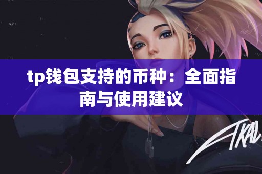 tp钱包支持的币种：全面指南与使用建议