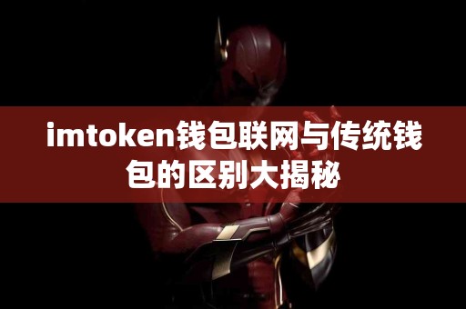 imtoken钱包联网与传统钱包的区别大揭秘