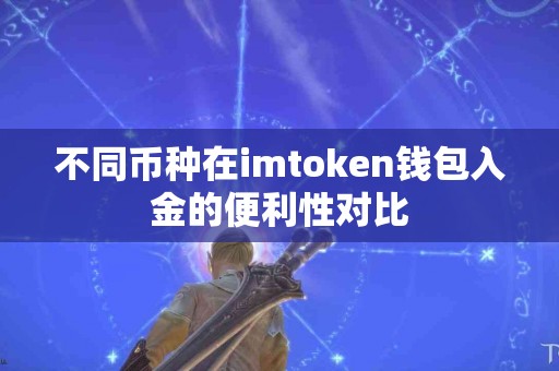 不同币种在imtoken钱包入金的便利性对比