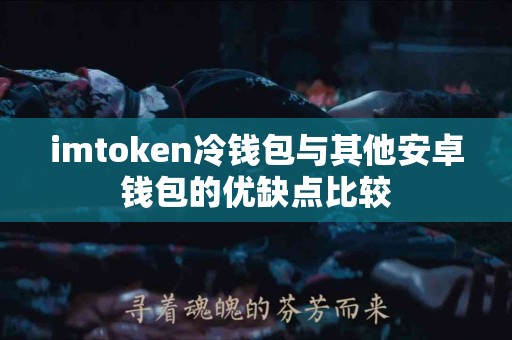 imtoken冷钱包与其他安卓钱包的优缺点比较