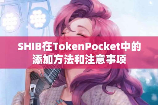 SHIB在TokenPocket中的添加方法和注意事项