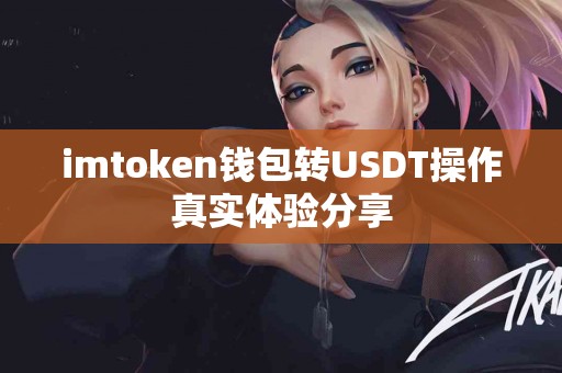 imtoken钱包转USDT操作真实体验分享