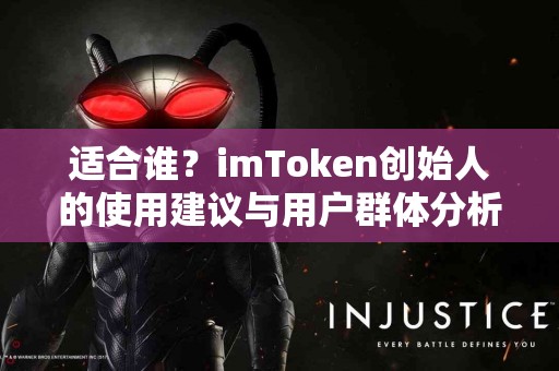 适合谁？imToken创始人的使用建议与用户群体分析