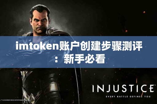 imtoken账户创建步骤测评：新手必看