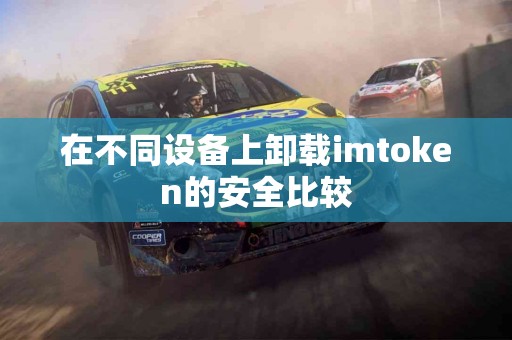 在不同设备上卸载imtoken的安全比较
