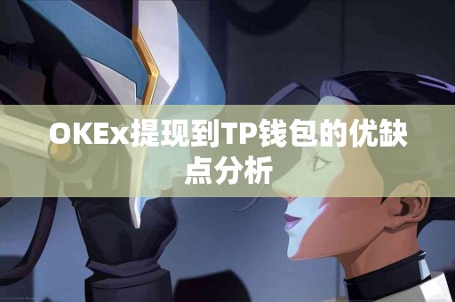 OKEx提现到TP钱包的优缺点分析