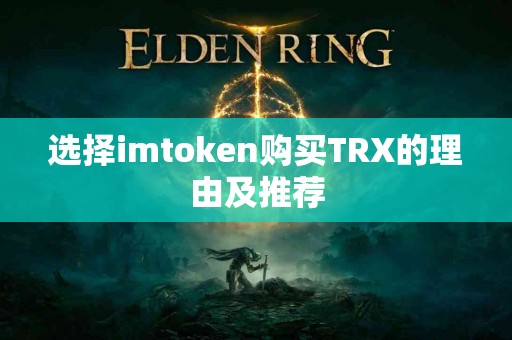 选择imtoken购买TRX的理由及推荐