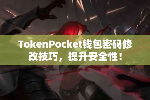 TokenPocket钱包密码修改技巧，提升安全性！