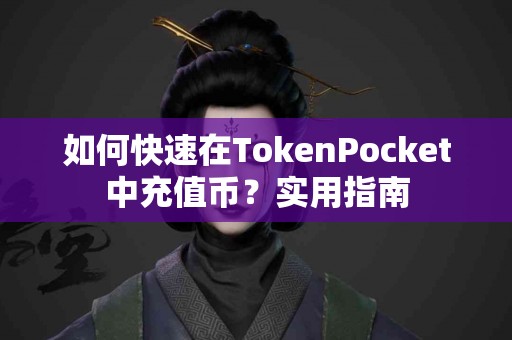 如何快速在TokenPocket中充值币？实用指南