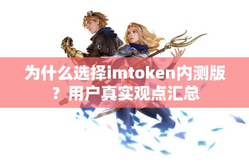 为什么选择imtoken内测版？用户真实观点汇总
