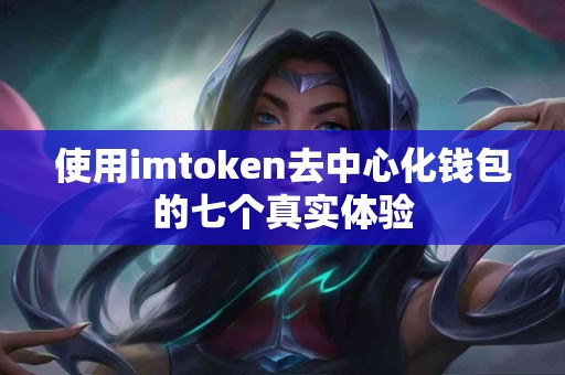 使用imtoken去中心化钱包的七个真实体验