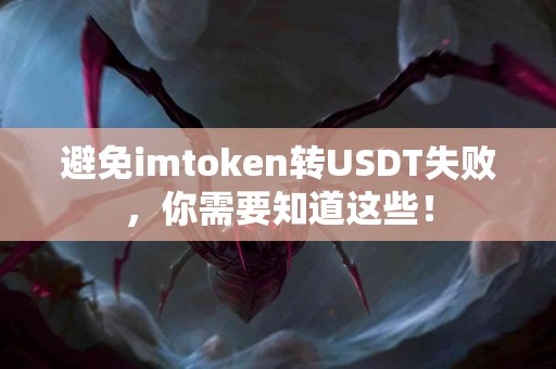 避免imtoken转USDT失败，你需要知道这些！