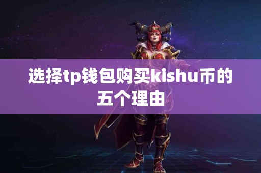 选择tp钱包购买kishu币的五个理由
