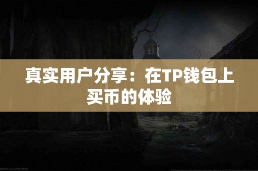 真实用户分享：在TP钱包上买币的体验