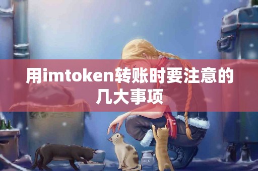 用imtoken转账时要注意的几大事项