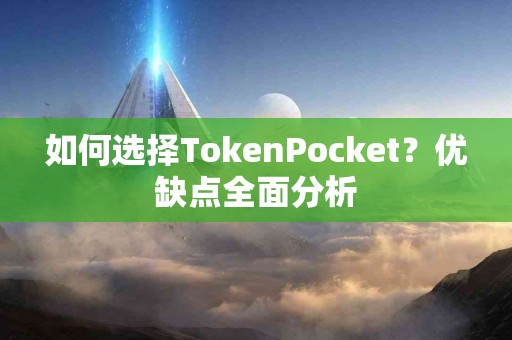 如何选择TokenPocket？优缺点全面分析