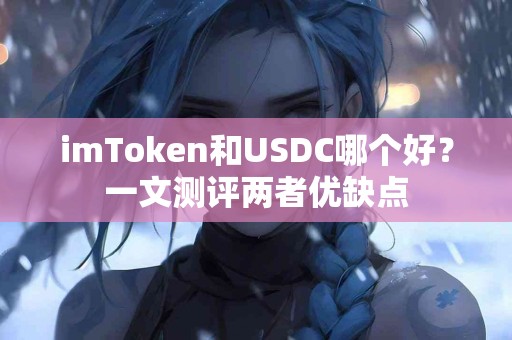 imToken和USDC哪个好？一文测评两者优缺点