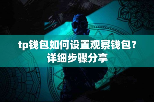 tp钱包如何设置观察钱包？详细步骤分享