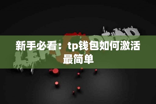 新手必看：tp钱包如何激活最简单