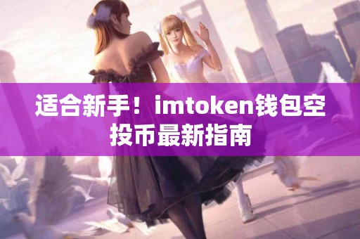 适合新手！imtoken钱包空投币最新指南