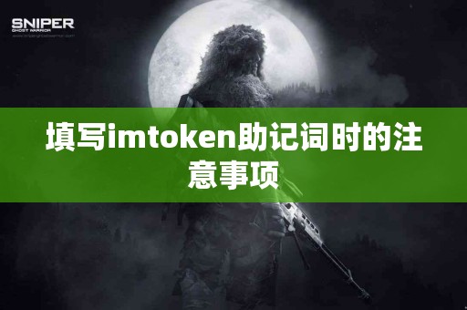 填写imtoken助记词时的注意事项