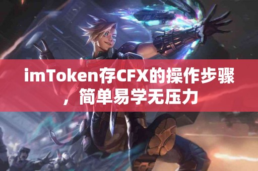 imToken存CFX的操作步骤，简单易学无压力