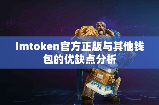 imtoken官方正版与其他钱包的优缺点分析