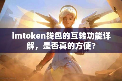 imtoken钱包的互转功能详解，是否真的方便？