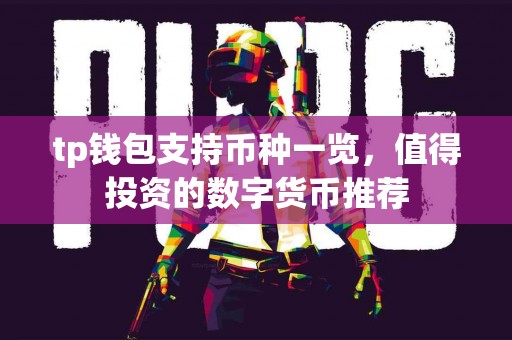 tp钱包支持币种一览，值得投资的数字货币推荐