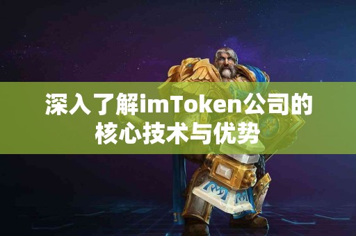 深入了解imToken公司的核心技术与优势
