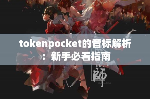 tokenpocket的音标解析：新手必看指南