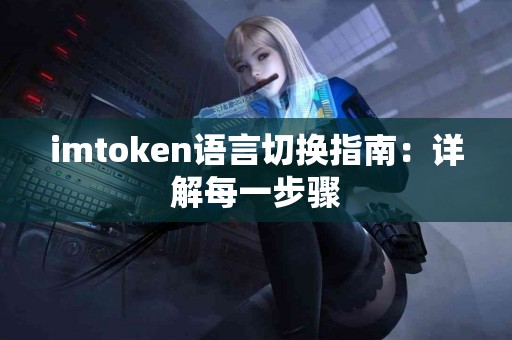 imtoken语言切换指南：详解每一步骤