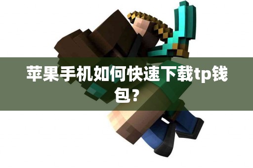 苹果手机如何快速下载tp钱包？