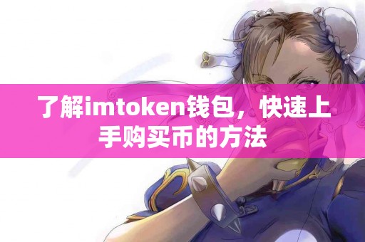 了解imtoken钱包，快速上手购买币的方法