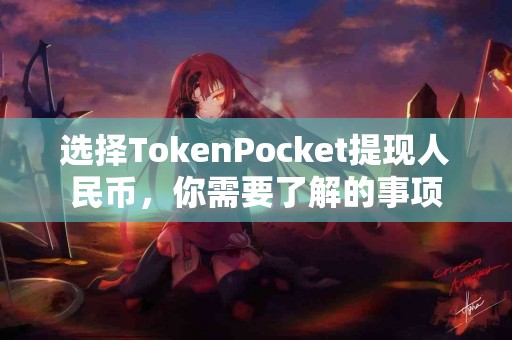 选择TokenPocket提现人民币，你需要了解的事项