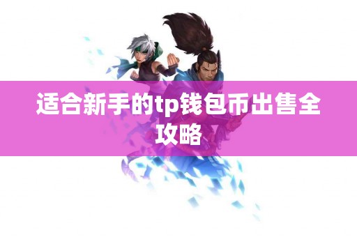 适合新手的tp钱包币出售全攻略