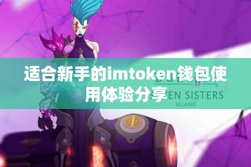 适合新手的imtoken钱包使用体验分享