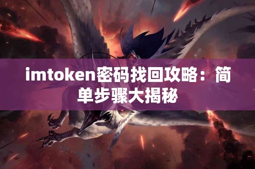 imtoken密码找回攻略：简单步骤大揭秘