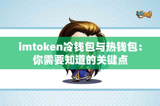 imtoken冷钱包与热钱包：你需要知道的关键点