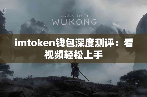 imtoken钱包深度测评：看视频轻松上手
