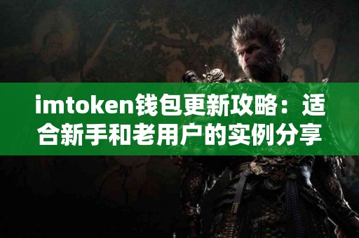imtoken钱包更新攻略：适合新手和老用户的实例分享