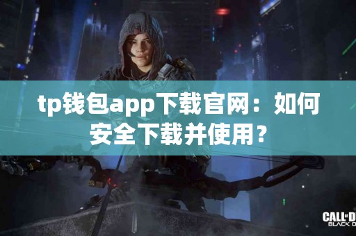 tp钱包app下载官网：如何安全下载并使用？