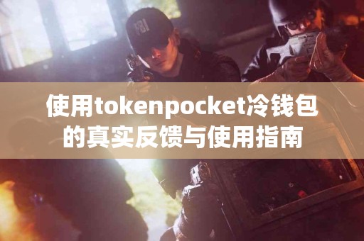 使用tokenpocket冷钱包的真实反馈与使用指南