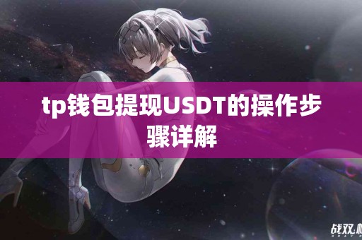 tp钱包提现USDT的操作步骤详解