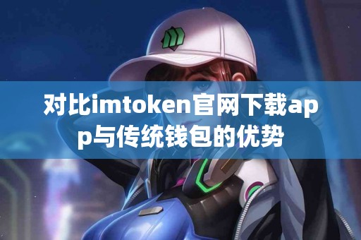 对比imtoken官网下载app与传统钱包的优势