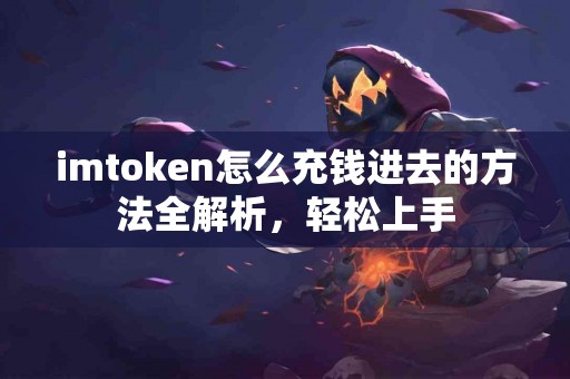 imtoken怎么充钱进去的方法全解析，轻松上手