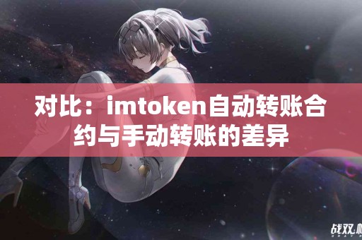 对比：imtoken自动转账合约与手动转账的差异